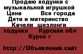 Продаю ходунки с музыкальной игрушкой › Цена ­ 500 - Все города Дети и материнство » Качели, шезлонги, ходунки   . Курская обл.,Курск г.